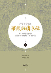 화엄경청량소 5: 제2 보광명전법회(1)(양장본 HardCover)