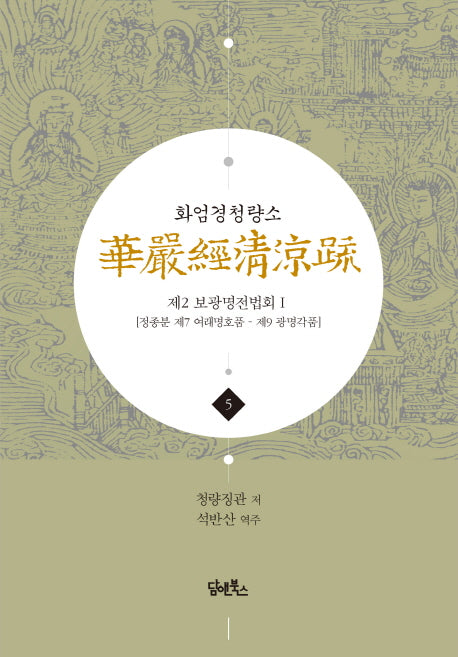 화엄경청량소 5: 제2 보광명전법회(1)(양장본 HardCover)