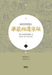 화엄경청량소 6: 제2 보광명전법회(2)(양장본 HardCover)