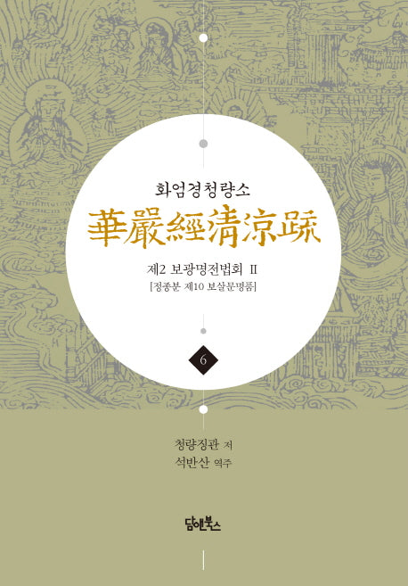 화엄경청량소 6: 제2 보광명전법회(2)(양장본 HardCover)