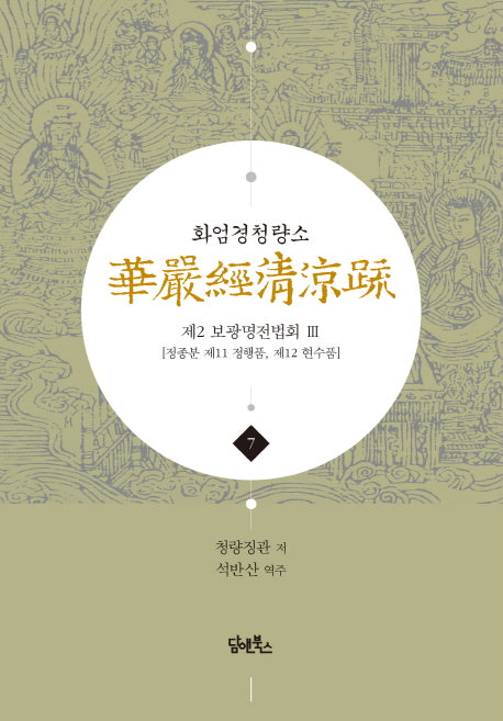 화엄경청량소 7: 제2 보광명전법회(3)(양장본 HardCover)