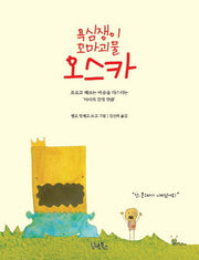 욕심쟁이 꼬마괴물, 오스카(양장본 Hardcover)