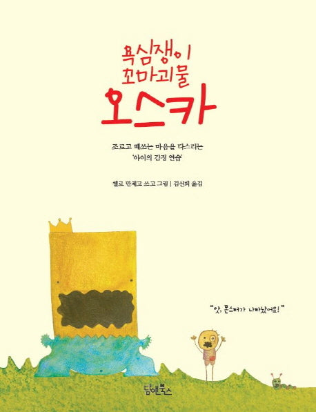 욕심쟁이 꼬마괴물, 오스카(양장본 Hardcover)