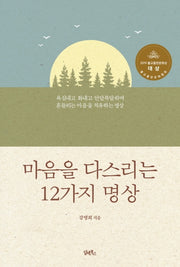 마음을 다스리는 12가지 명상