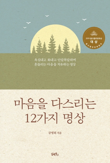 마음을 다스리는 12가지 명상