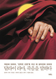 달라이 라마, 죽음을 말하다(양장본 Hardcover)