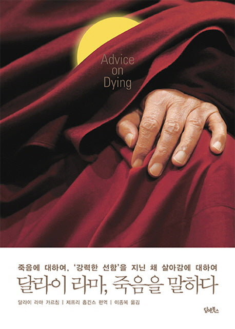 달라이 라마, 죽음을 말하다(양장본 Hardcover)