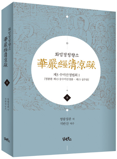 화엄경청량소 8: 제3 수미산정법회(1)(양장본 HardCover)