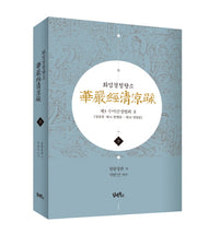 화엄경청량소 9: 제3 수미산정법회(2)(양장본 HardCover)