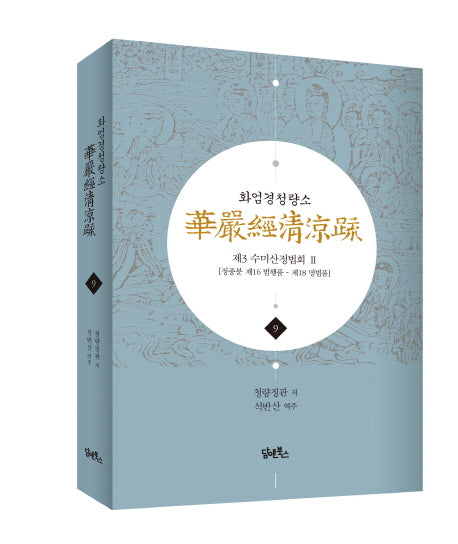 화엄경청량소 9: 제3 수미산정법회(2)(양장본 HardCover)
