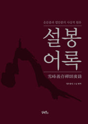 설봉어록(양장본 HardCover)