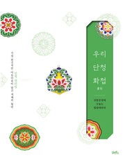 우리 단청 화첩