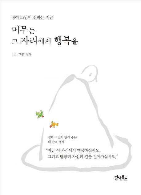 머무는 그 자리에서 행복을