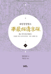 화엄경청량소 10: 제4 야마천궁법회(1)(양장본 Hardcover)