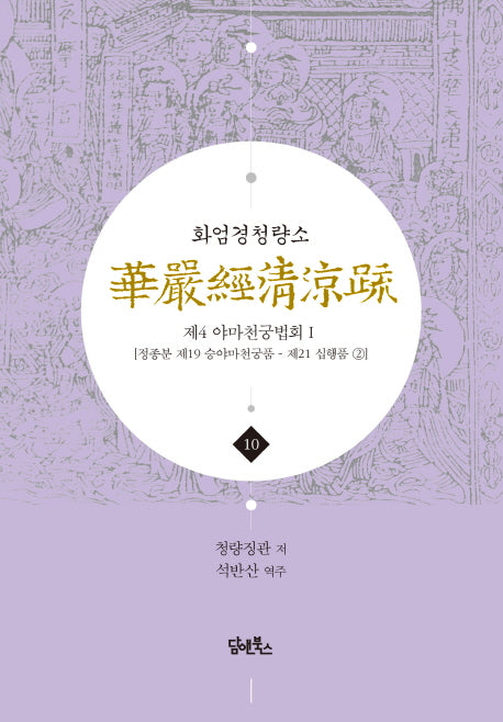 화엄경청량소 10: 제4 야마천궁법회(1)(양장본 Hardcover)