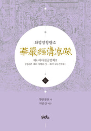 화엄경청량소 11: 제4 야마천궁법회(2)(양장본 Hardcover)