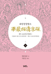화엄경청량소 12: 제5 도솔천궁법회(1)(양장본 Hardcover)