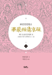 화엄경청량소 13: 제5 도솔천궁법회(2)(양장본 Hardcover)