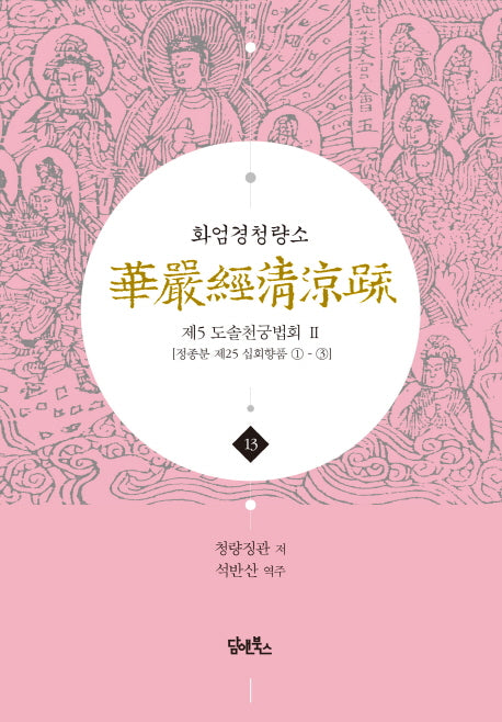화엄경청량소 13: 제5 도솔천궁법회(2)(양장본 Hardcover)