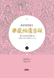 화엄경청량소 14: 제5 도솔천궁법회(3)(양장본 Hardcover)