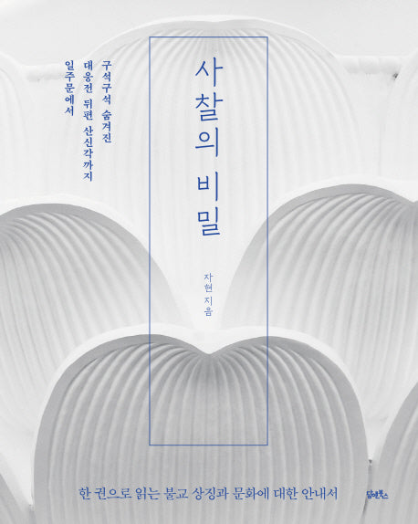 사찰의 비밀(개정판)