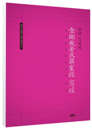 무비 스님의 금강반야바라밀경 사경(무비 스님의 사경시리즈 2)(반양장)