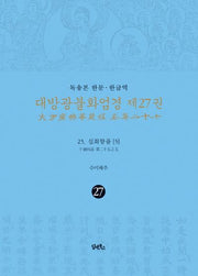 독송본 한문 한글역 대방광불화엄경 27: 25 십회향품(5)(양장본 Hardcover)