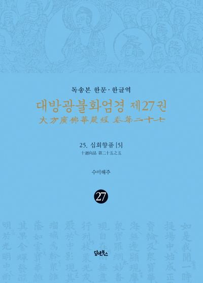 독송본 한문 한글역 대방광불화엄경 27: 25 십회향품(5)(양장본 Hardcover)