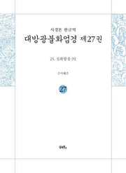 사경본 한글역 대방광불화엄경 27: 25 십회향품(5)