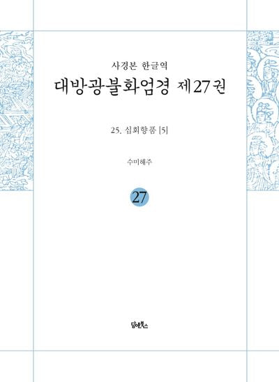 사경본 한글역 대방광불화엄경 27: 25 십회향품(5)