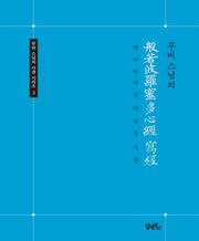 무비스님의 반야바라밀다심경 사경(무비 스님의 사경 시리즈 3)