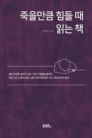 죽을만큼 힘들때 읽는 책(양장본 HardCover)