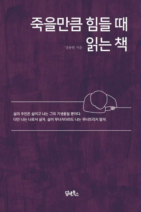 죽을만큼 힘들때 읽는 책(양장본 HardCover)