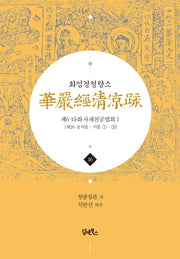 화엄경청량소 16: 제6 타화자재천궁법회(1)(양장본 HardCover)