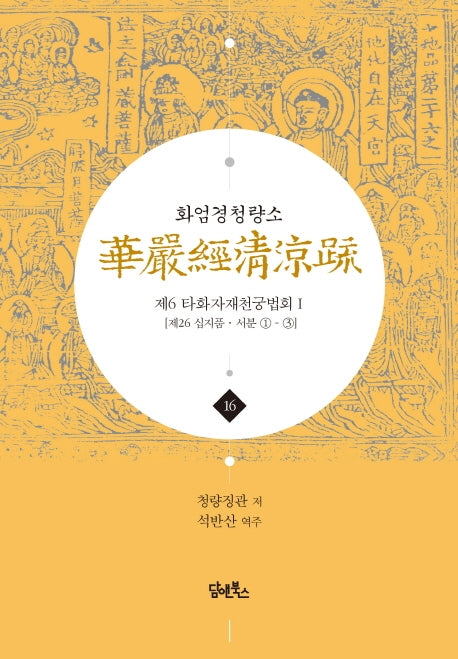 화엄경청량소 16: 제6 타화자재천궁법회(1)(양장본 HardCover)