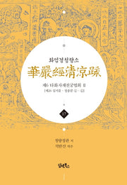 화엄경청량소 17: 제6 타화자재천궁법회(2)(양장본 HardCover)