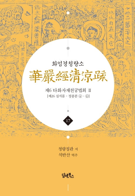 화엄경청량소 17: 제6 타화자재천궁법회(2)(양장본 HardCover)