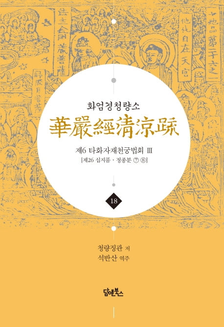 화엄경청량소 18: 제6 타화자재천궁법회(3)(양장본 HardCover)
