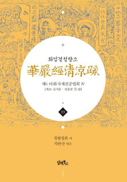 화엄경청량소 19: 제6 타화자재천궁법회(4)(양장본 HardCover)