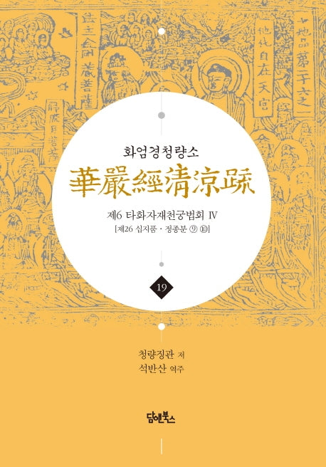 화엄경청량소 19: 제6 타화자재천궁법회(4)(양장본 HardCover)