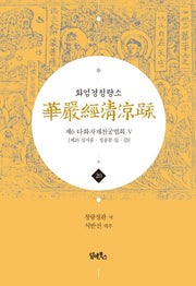 화엄경청량소 20: 제6 타화자재천궁법회(5)(양장본 HardCover)