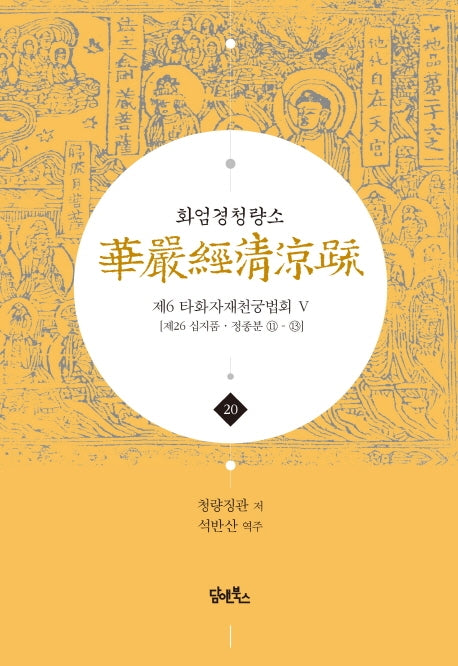 화엄경청량소 20: 제6 타화자재천궁법회(5)(양장본 HardCover)