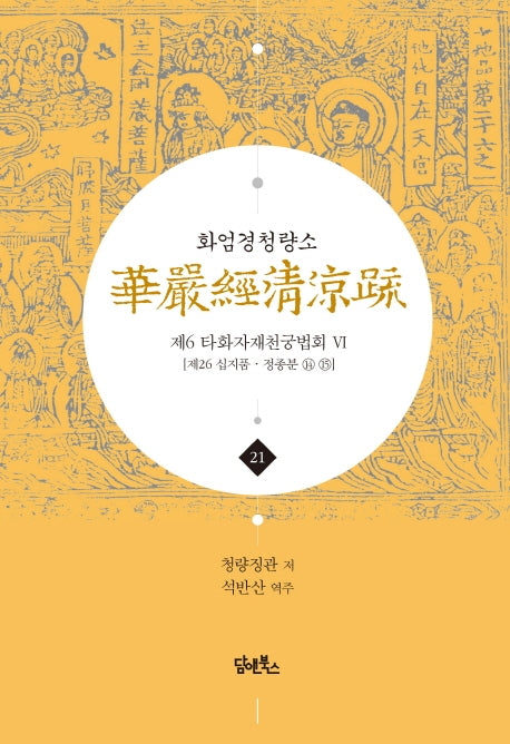 화엄경청량소 21: 제6 타화자재천궁법회(6)(양장본 HardCover)
