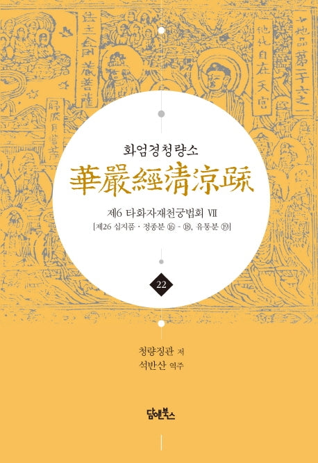 화엄경청량소 22: 제6 타화자재천궁법회(7)(양장본 HardCover)