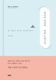 당신의 마음에 답을 드립니다(양장본 HardCover)