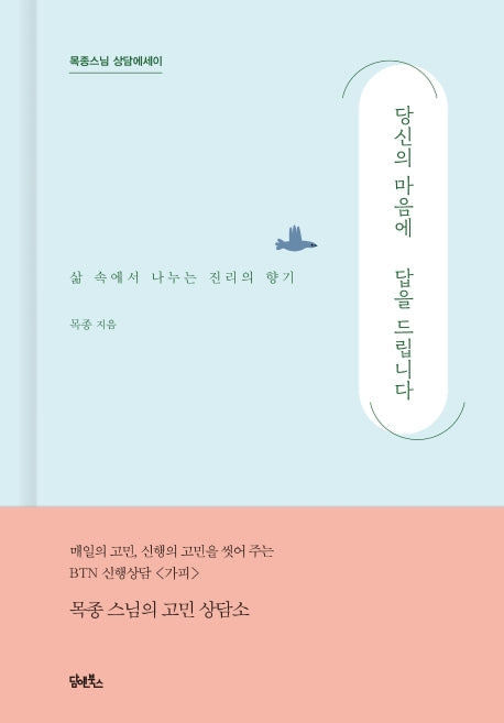 당신의 마음에 답을 드립니다(양장본 HardCover)