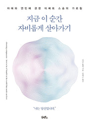 지금 이 순간 자비롭게 살아가기