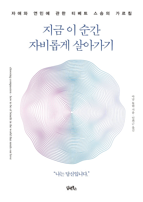 지금 이 순간 자비롭게 살아가기