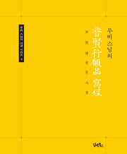 무비스님의 보현행원품  사경(무비 스님의 사경 시리즈 4)(반양장)