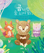 곰처럼 숨 쉬어봐(양장본 HardCover)